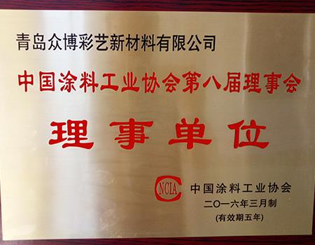 中國涂料工業協會理事單位