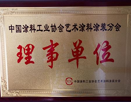 中國涂料工業協會藝術涂料理事單位