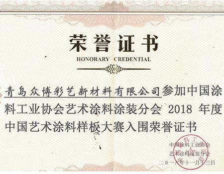 中國藝術涂料樣板大賽榮譽證書